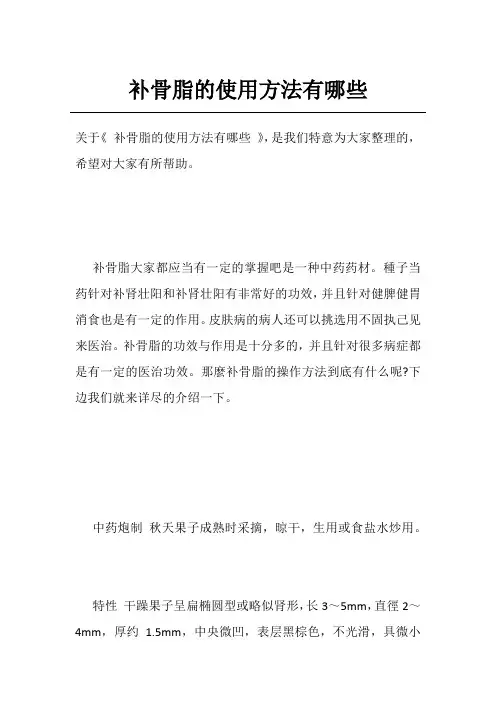 补骨脂的使用方法有哪些