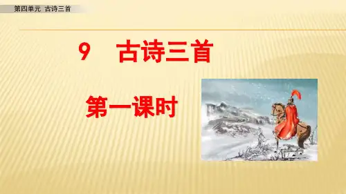 最新部编版语文五年级下册第四单元 古诗三首 课件