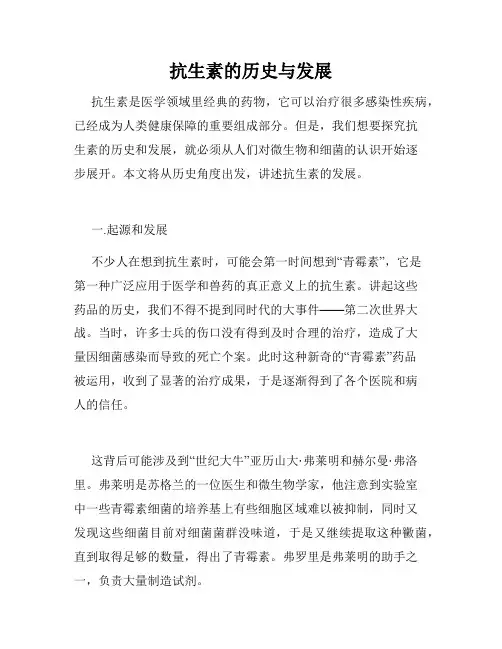 抗生素的历史与发展