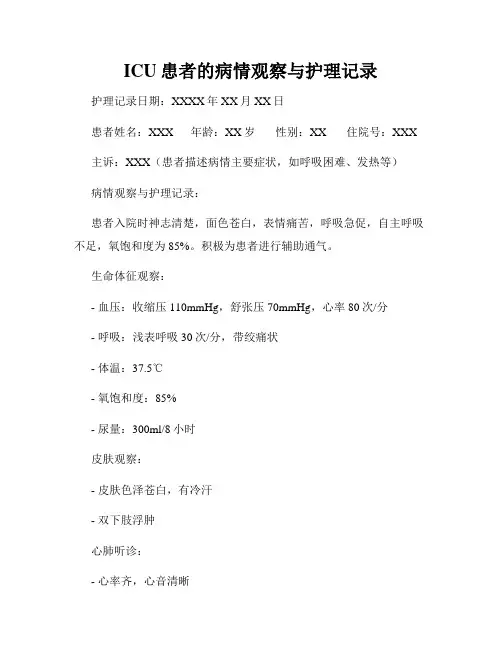 ICU患者的病情观察与护理记录