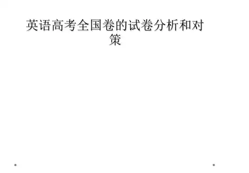 英语高考全国卷的试卷分析和对策