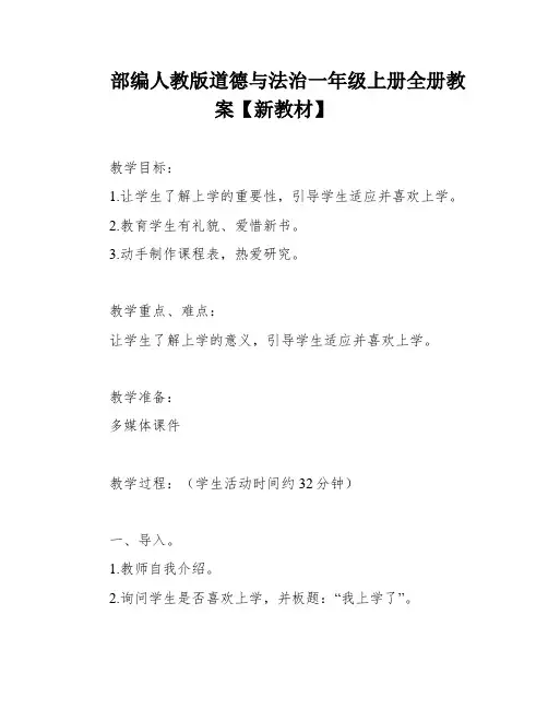 部编人教版道德与法治一年级上册全册教案【新教材】