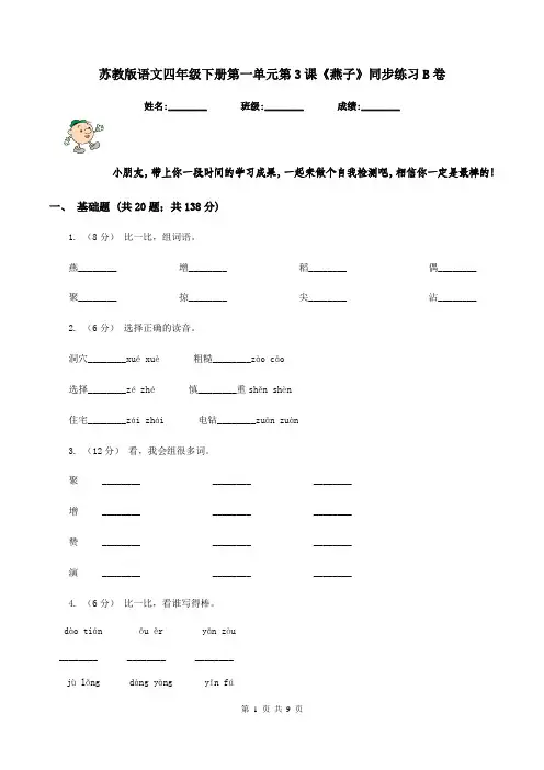 苏教版语文四年级下册第一单元第3课《燕子》同步练习B卷