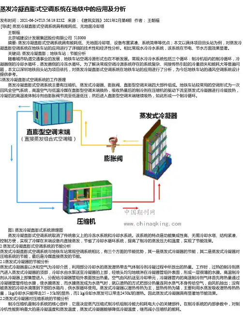 蒸发冷凝直膨式空调系统在地铁中的应用及分析
