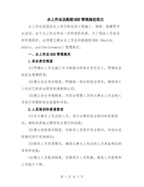 水上作业及船舶HSE管理规定范文