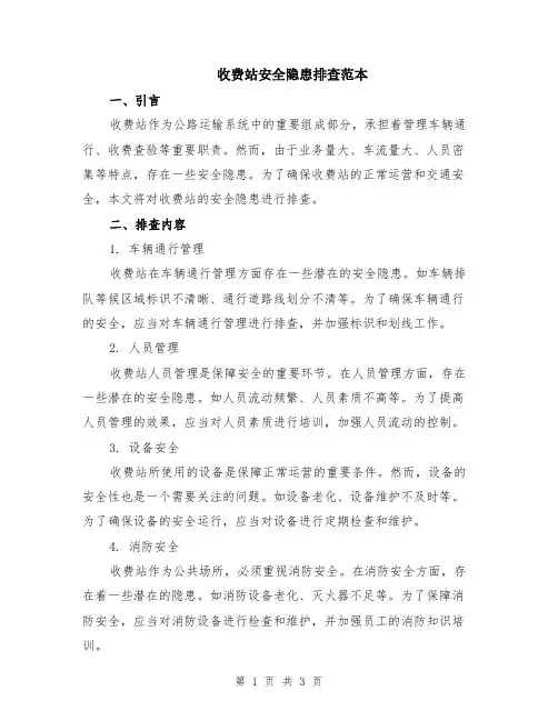 收费站安全隐患排查范本