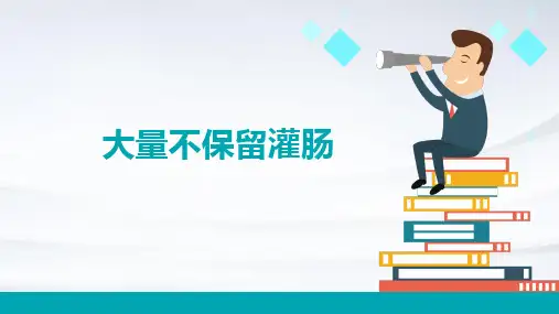 大量不保留灌肠