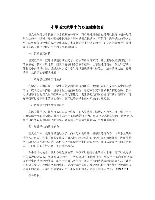 小学语文教学中的心理健康教育