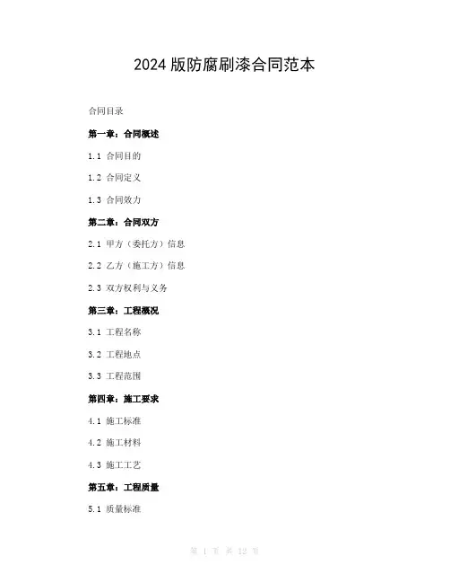 2024版防腐刷漆合同范本