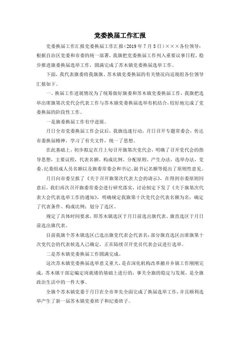 最新-党委换届工作汇报 精品