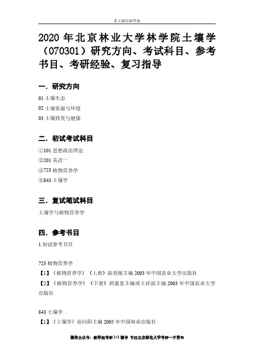 2020年北京林业大学林学院土壤学(070301)研究方向、考试科目、参考书目、考研经验、复习指导