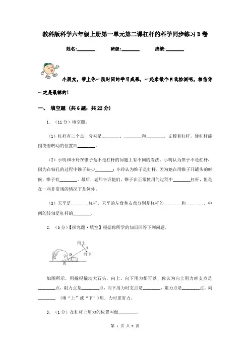 教科版科学六年级上册第一单元第二课杠杆的科学同步练习D卷