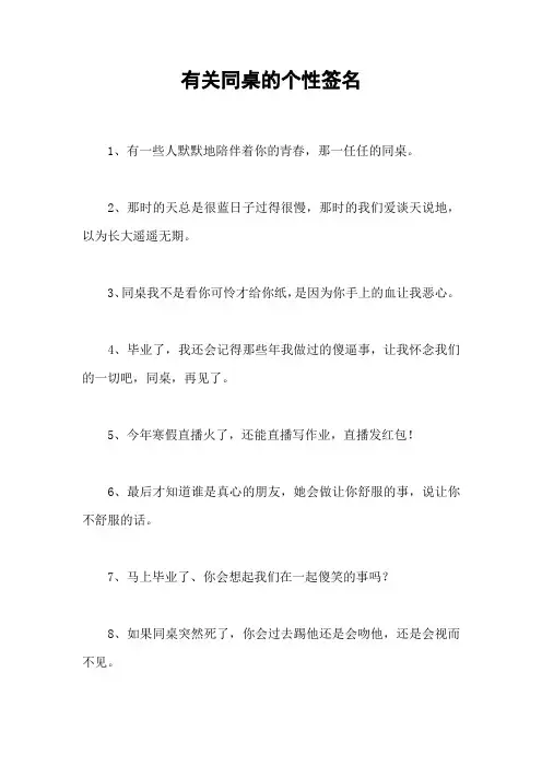 有关同桌的个性签名