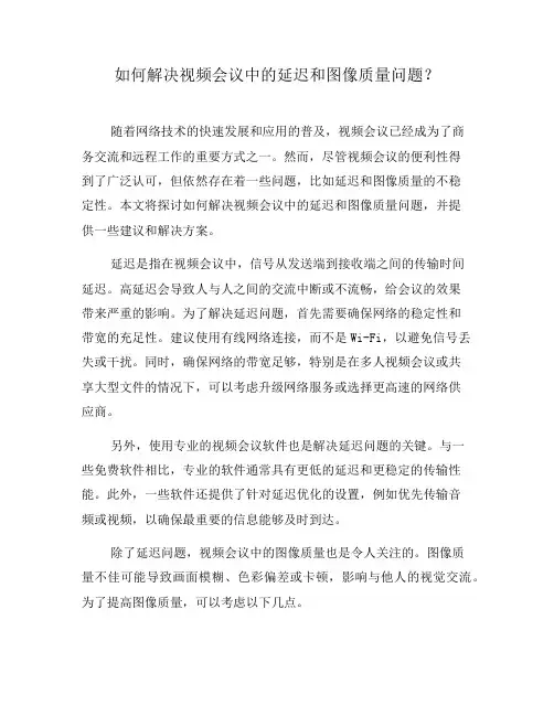 如何解决视频会议中的延迟和图像质量问题？(四)
