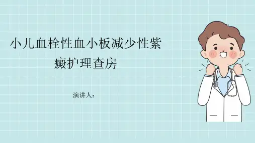 小儿血栓性血小板减少性紫癜护理查房课件
