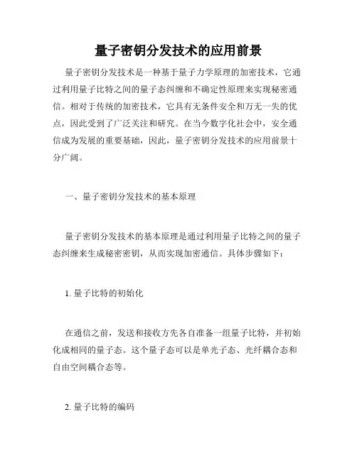 量子密钥分发技术的应用前景