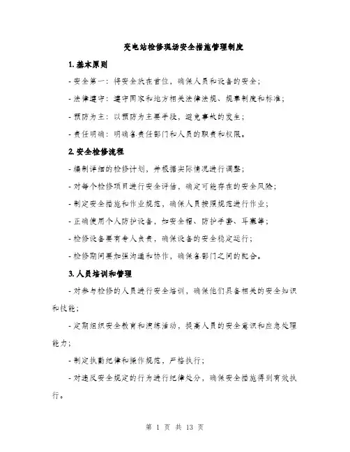 变电站检修现场安全措施管理制度（4篇）