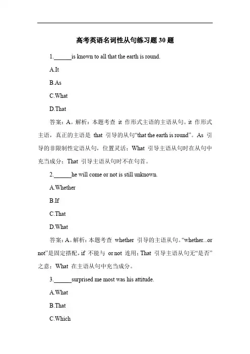 高考英语名词性从句练习题30题