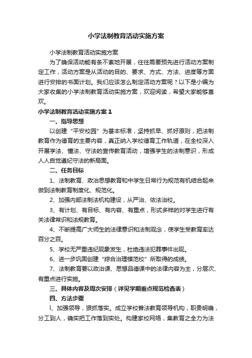 小学法制教育活动实施方案