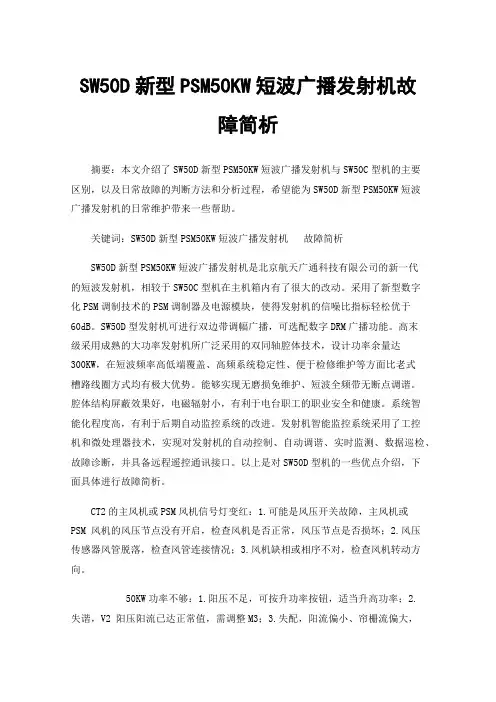 SW50D新型PSM50KW短波广播发射机故障简析