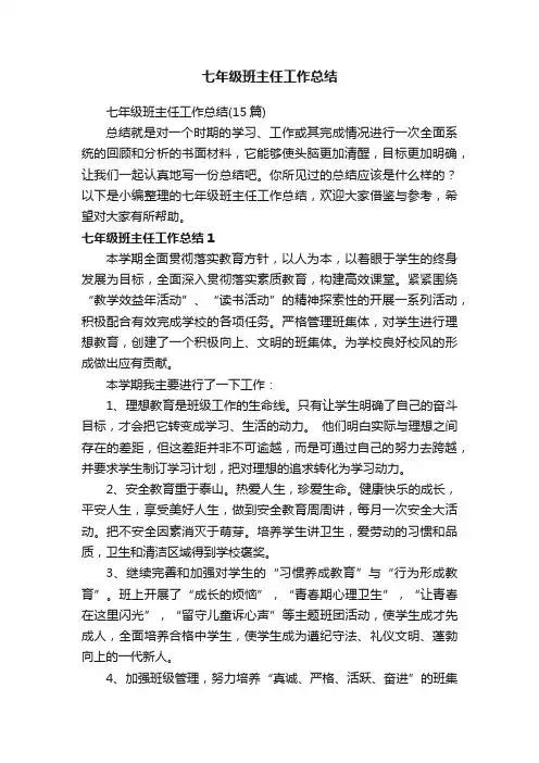 七年级班主任工作总结（15篇）