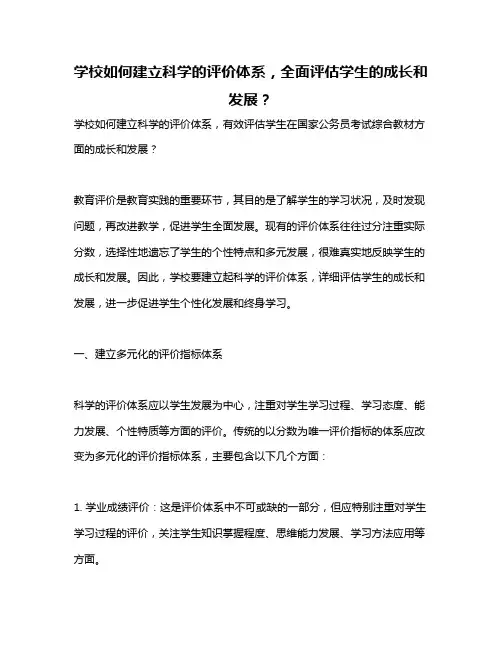 学校如何建立科学的评价体系,全面评估学生的成长和发展？