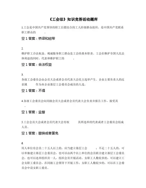 《工会法》知识竞答活动题库