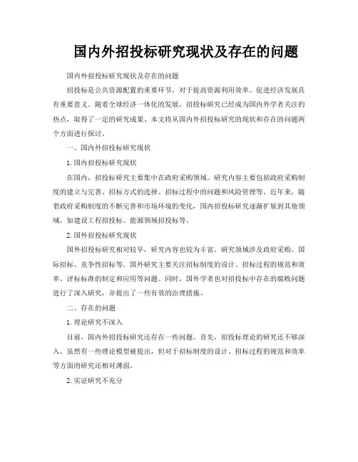 国内外招投标研究现状及存在的问题