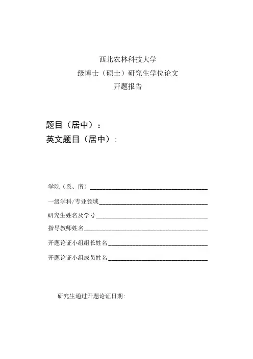 西北农林科技大学级博士硕士研究生学位论文开题报告题目居中英文题目居中