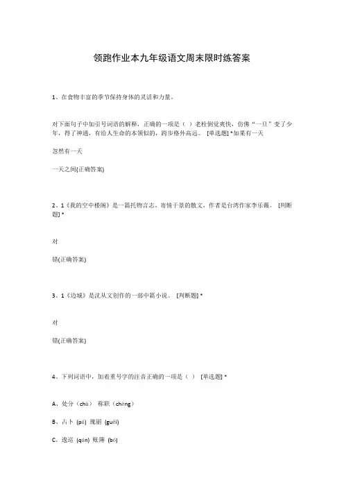 领跑作业本九年级语文周末限时练答案