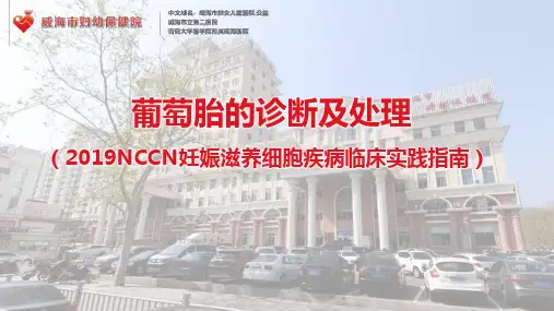葡萄胎的诊断和处理