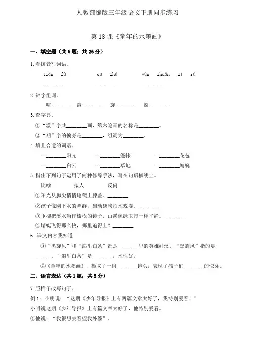 三年级下册语文一课一练第18课《童年的水墨画》同步练习 人教(部编版)(含解析)