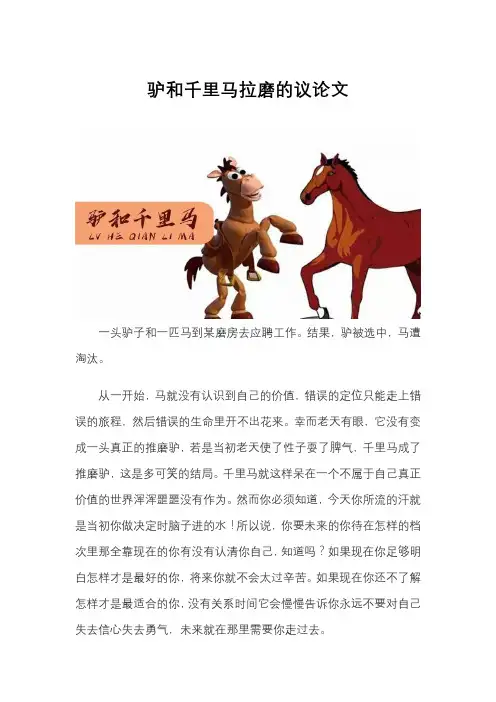 驴和千里马拉磨的议论文