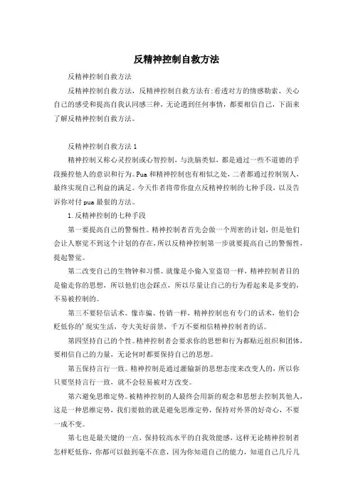 反精神控制自救方法
