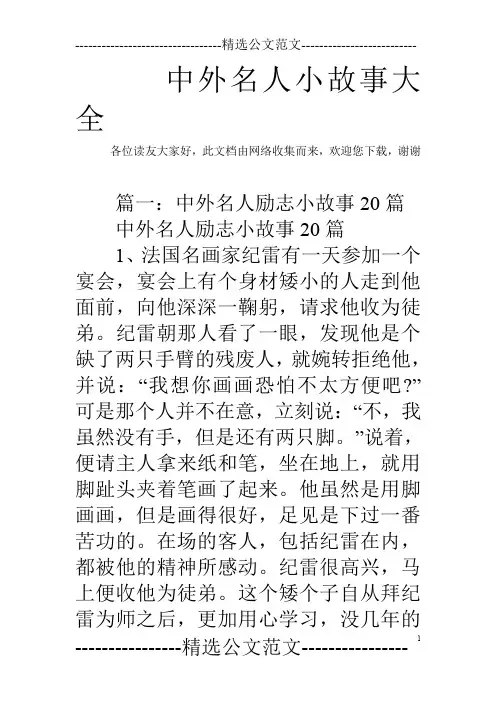 中外名人小故事大全