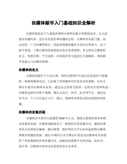自媒体新手入门基础知识全解析
