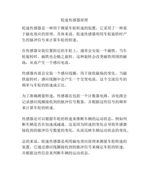 轮速传感器原理
