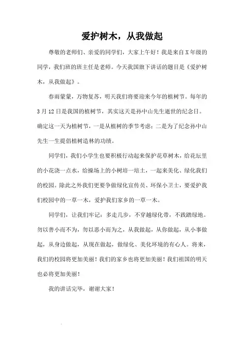 国旗下讲话：爱护树木,从我做起