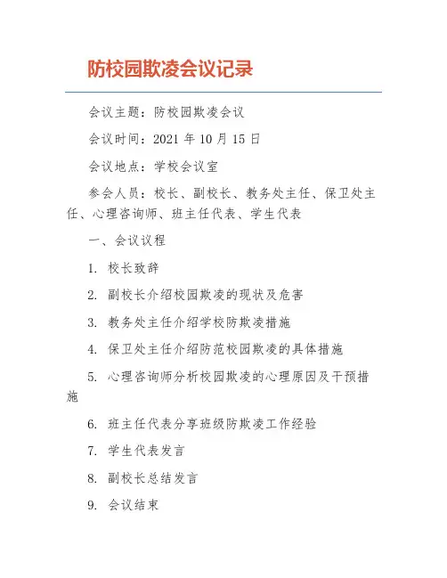 防校园欺凌会议记录