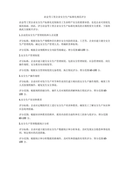 冶金等工贸企业安全生产标准化规范评分
