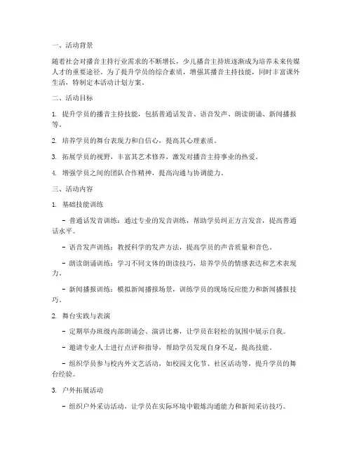 播音主持班活动计划方案