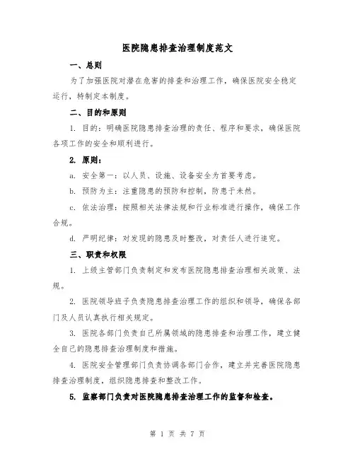 医院隐患排查治理制度范文（3篇）