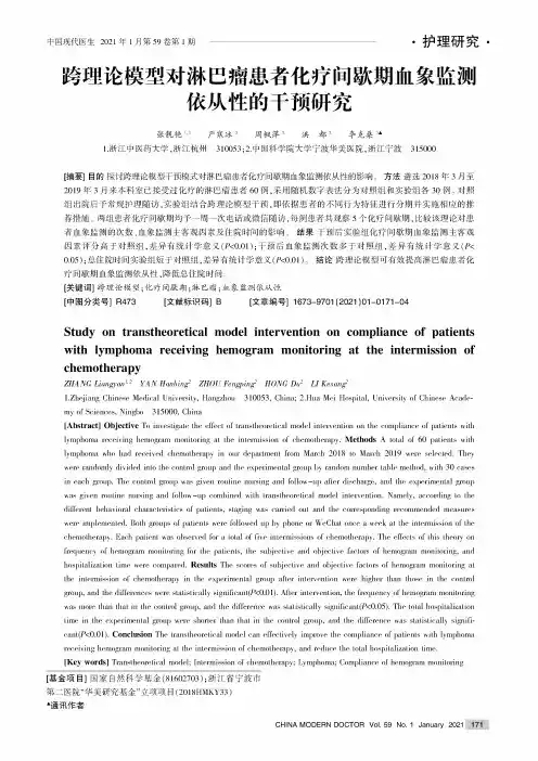跨理论模型对淋巴瘤患者化疗间歇期血象监测依从性的干预研究