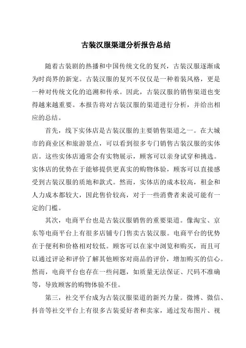 古装汉服渠道分析报告总结