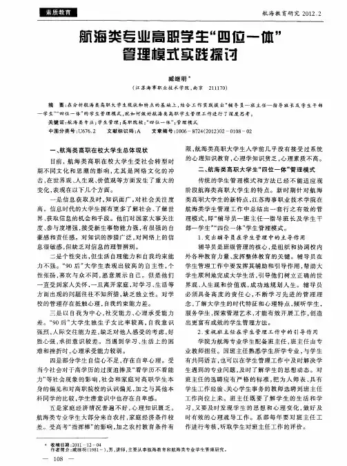 航海类专业高职学生“四位一体”管理模式实践探讨