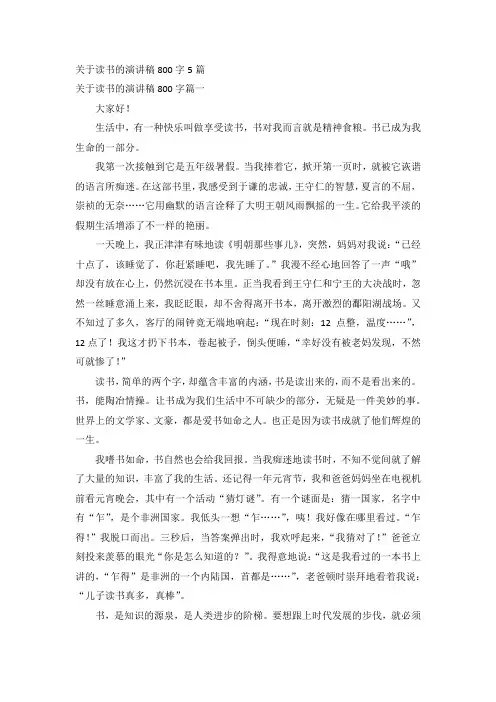 关于读书的演讲稿800字5篇