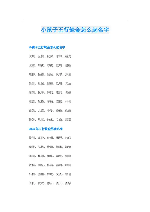 小孩子五行缺金怎么起名字