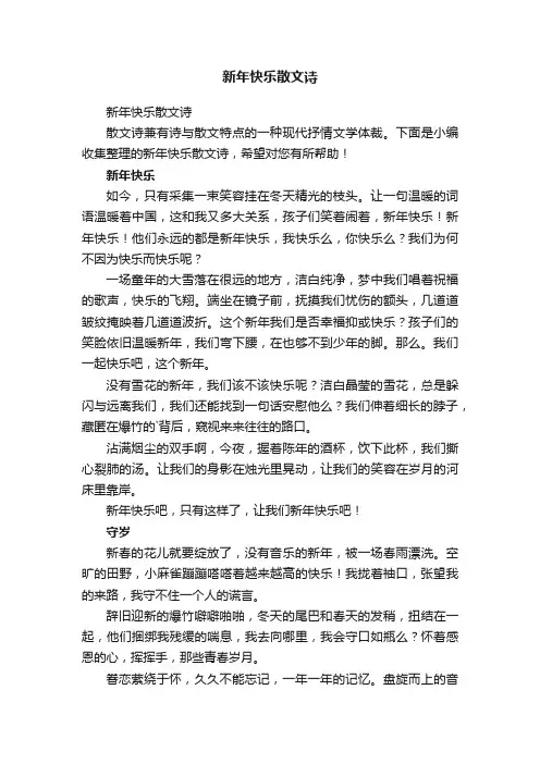 新年快乐散文诗