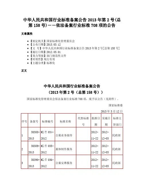 中华人民共和国行业标准备案公告2013年第2号(总第158号)－－依法备案行业标准708项的公告