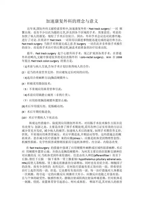 加速康复外科的理念与意义 及护理工作